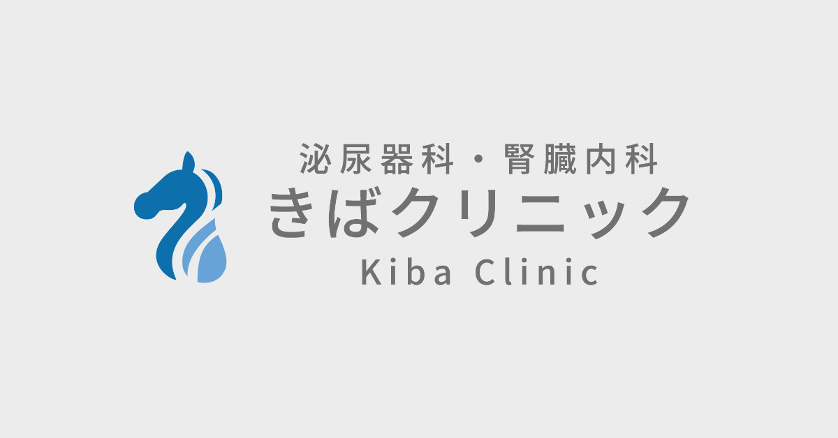 泌尿器科・腎臓内科 きばクリニックの外観